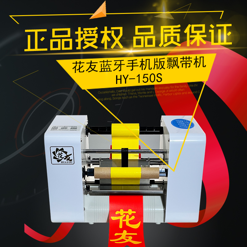 【花友】HY150S蓝牙手机款飘带打印机挽联打印机最新升级款