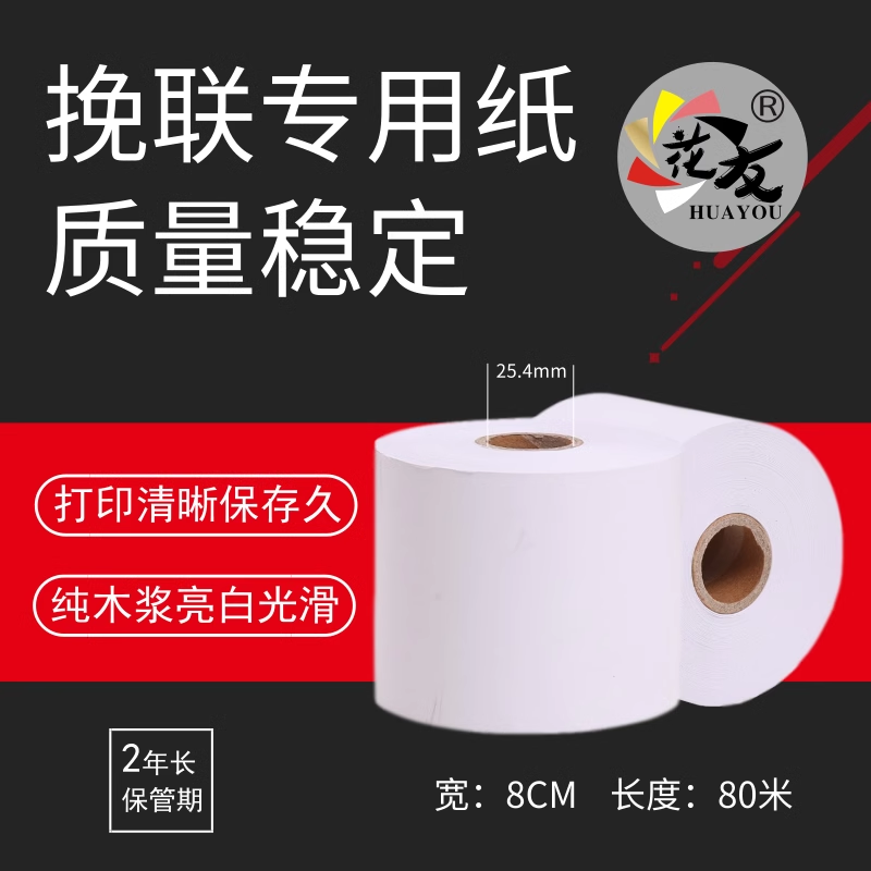 8cm，10cm飘带机挽联纸花篮花圈挽联飘带打印机专用挽联纸
